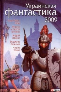 Книга Украинская фантастика 2009