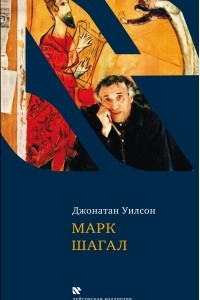 Книга Марк Шагал