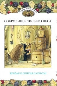 Книга Сокровище Лисьего Леса