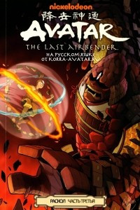 Книга Avatar: The Last Airbender: The Rift, Part 3