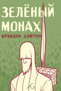 Книга Зелёный монах