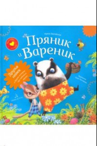 Книга Пряник и Вареник. Друзья навек и другие истории про любимых героев