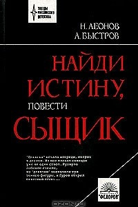 Книга Найди истину, сыщик: Презумпция невиновности. Мщение справедливо. Звезды гаснут в сумерках