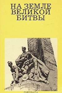 Книга На земле Великой битвы