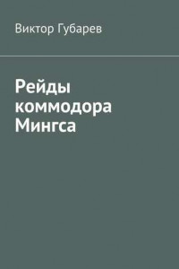 Книга Рейды коммодора Мингса