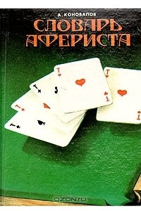 Книга Словарь афериста