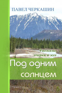 Книга Под одним солнцем. Рассказы, очерки и эссе