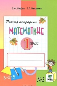 Книга Рабочая тетрадь по математике № 2. 1 класс.  В 2 частях. Часть 2