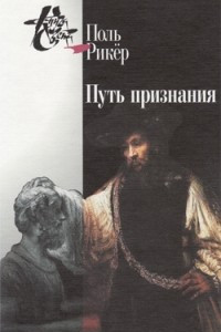 Книга Путь признания