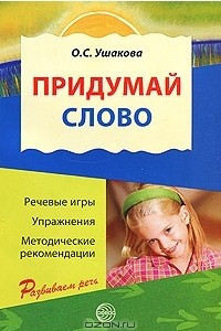 Книга Придумай слово