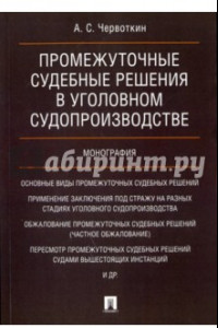 Книга Промежуточные судебные решения в уголовном судопроизводстве. Монография