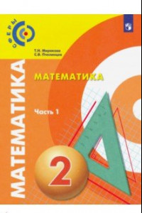 Книга Математика. 2 класс. Учебник. В 2-х частях. ФП