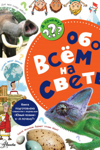 Книга Обо всём на свете