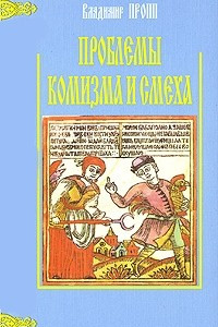 Книга Проблемы комизма и смеха. Ритуальный смех в фольклоре