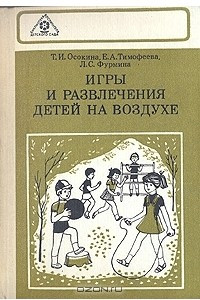 Книга Игры и развлечения детей на воздухе