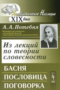 Книга Из лекций по теории словесности. Басня. Пословица. Поговорка