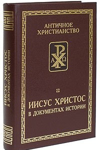 Книга Иисус Христос в документах истории