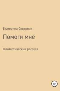 Книга Помоги мне