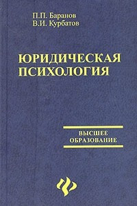 Книга Юридическая психология