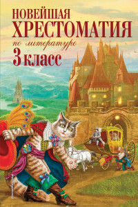 Книга Новейшая хрестоматия по литературе. 3 класс. 7-е изд., испр. и перераб.