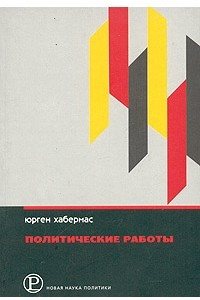 Книга Юрген Хабермас. Политические работы