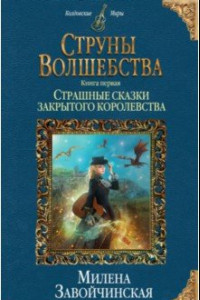 Книга Струны волшебства. Книга 1. Страшные сказки закрытого королевства