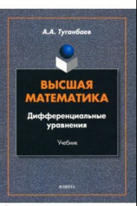 Книга Высшая математика. Дифференциальные уравнения, Учебник