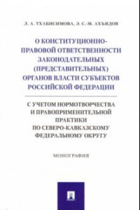 Книга О конституционно-правовой ответственности законодательных (представительных) органов власти