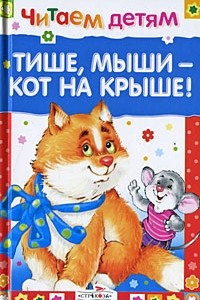 Книга Тише, мыши - кот на крыше!