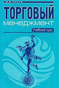 Книга Торговый менеджмент