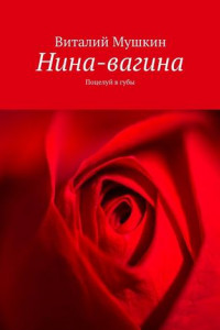 Книга Нина-вагина. Поцелуй в губы