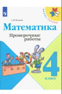 Книга Математика. 4 класс. Проверочные работы. ФГОС