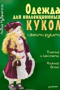 Книга Одежда для коллекционных кукол своими руками. Платья и костюмы. Нижнее белье