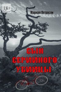 Книга Сын серийного убийцы