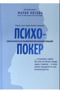 Книга Психопокер: практическая психология манипуляций