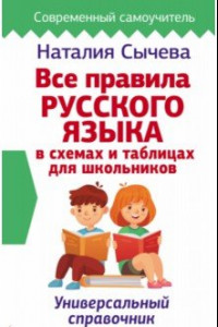 Книга Все правила русского языка в схемах и таблицах для школьников. Универсальный справочник