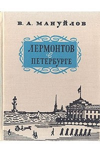 Книга Лермонтов в Петербурге