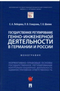 Книга Государственное регулирование генно-инженерной деятельности в Германии и России. Монография