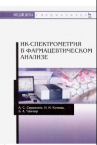 Книга ИК-спектрометрия в фармацевтическом анализе. Учебное пособие