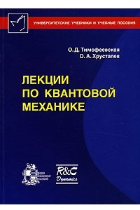 Книга Лекции по квантовой механике