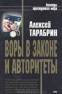 Книга Воры в законе и авторитеты