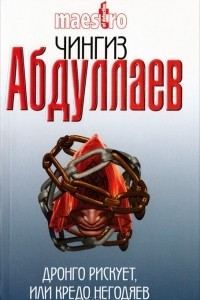 Книга Дронго рискует, или Кредо негодяев