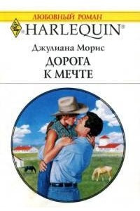 Книга Дорога к мечте