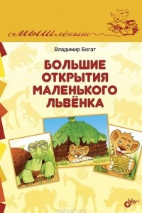 Книга Большие открытия маленького львенка