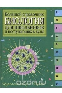 Книга Биология. Большой справочник для школьников и поступающих в вузы