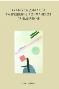 Книга Культура диалога. Разрешение конфликтов. Примирение