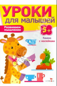 Книга Развиваем мышление