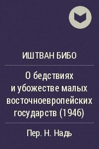 Книга О бедствиях и убожестве малых восточноевропейских государств (1946)