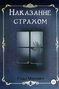 Книга Наказание страхом