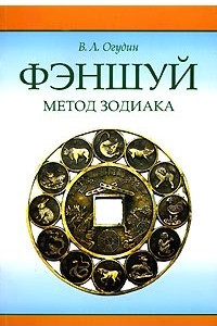 Книга Фэншуй. Метод Зодиака